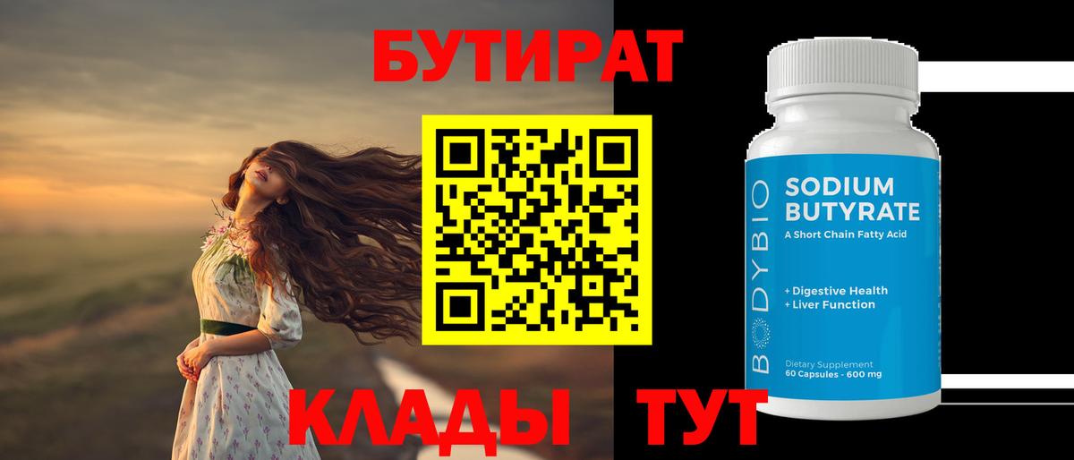 БУТИРАТ BDO 33% Арсеньев