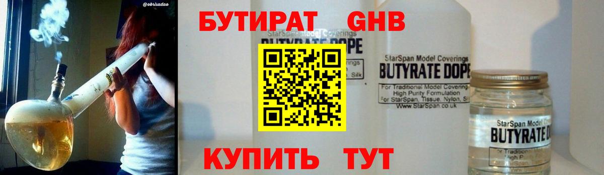 Бутират  Бутират 1.4BDO  Вход с VPN  Арсеньев 