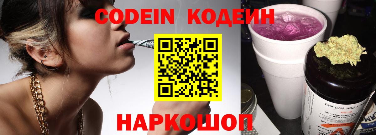 Кодеин Purple Drank Арсеньев